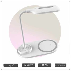 شارژر بی سیم و چراغ رومیزی مدل RECCI رسی SH-1127