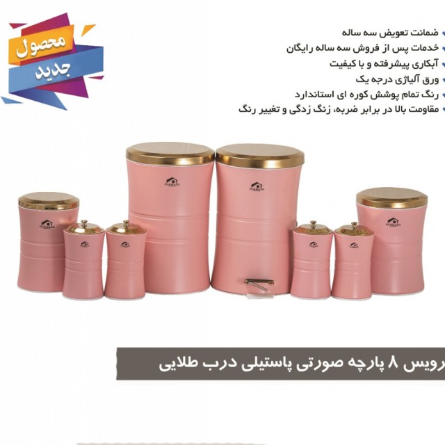 سرویس آشپزخانه 8 پارچه کمر باریک کرم درب طلایی