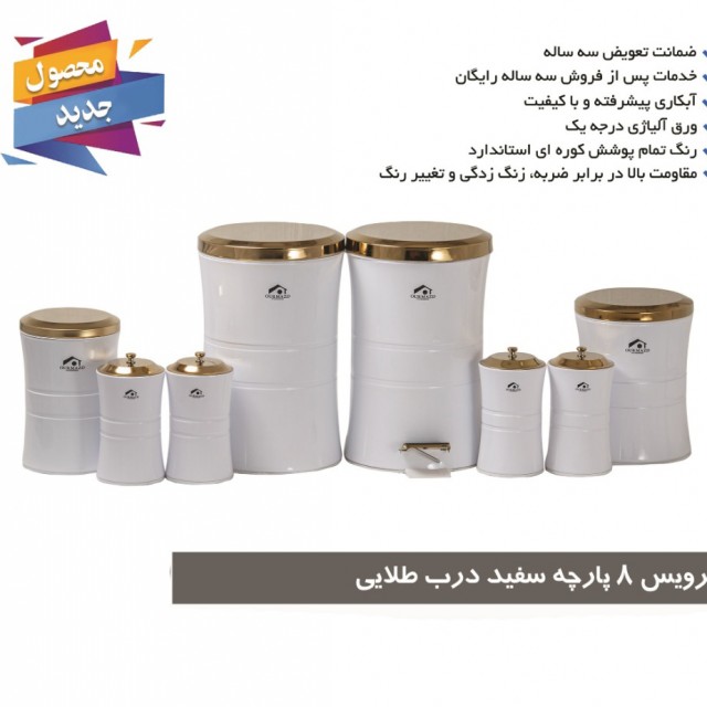 سرویس آشپزخانه 8 پارچه کمر باریک سفید درب استیل