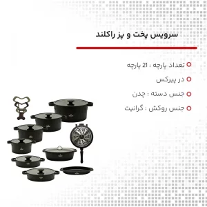 سرویس قابلمه راکلند آلمان  21 پارچه مدل لیانا