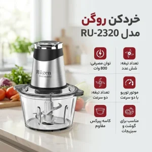 خردکن و غذا ساز روگن آلمان مدل RU-2320
