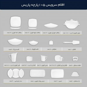 سرویس چینی 105 پارچه پردیس کاشان پاریس کد 477