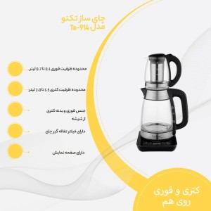 چای ساز تکنو مدل Te-914