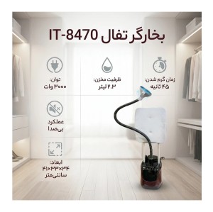 بخارگر ایستاده تفال مدل IT8470