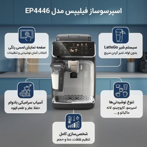 اسپرسو ساز تمام اتوماتیک  فیلیپس مدل EP4446