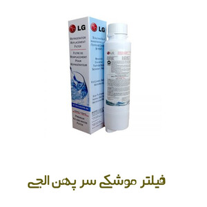 فیلتر موشکی سرپهن الجی LG