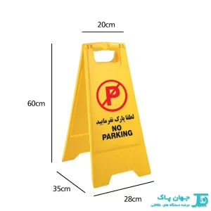 تابلو اخطار پارک نکنید