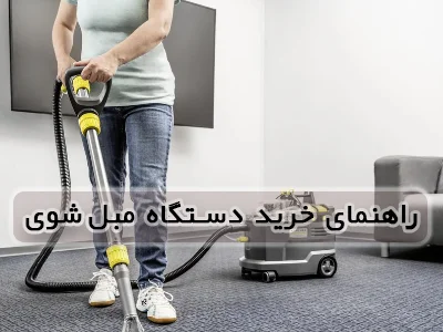 راهنمای جامع خرید دستگاه مبل شویی در سال 1405