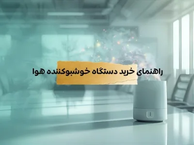 راهنمای کامل خرید خوشبو کننده هوا در سال 1405