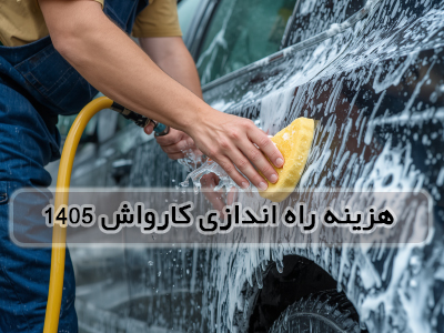 هزینه راه اندازی کارواش در سال ۱۴۰۵