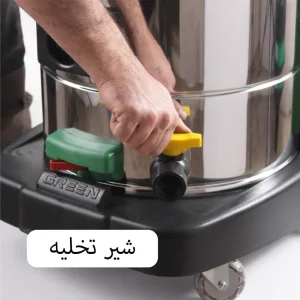 شیر تخلیه مبل شوی صنعتی GREEN NEW 453 AC