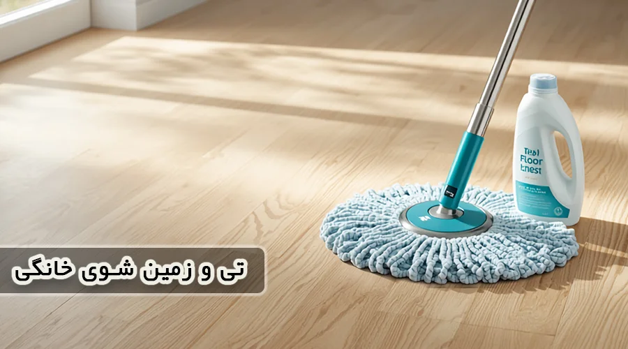 تی چرخشی و زمین شوی خانگی
