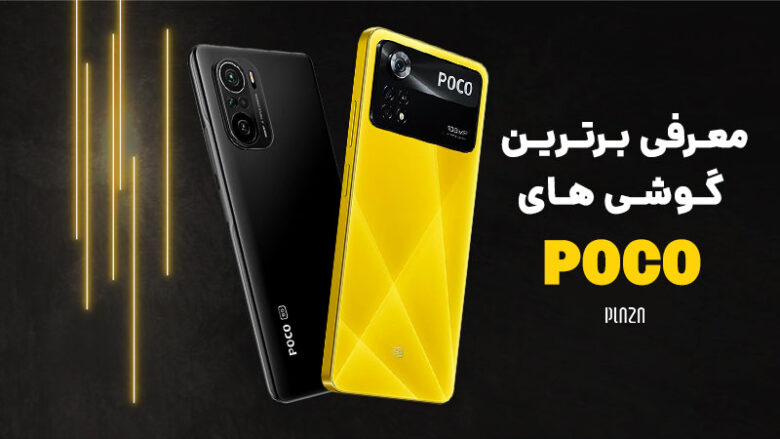 بهترین گوشی‌ های پوکو  موجود در بازار ایران