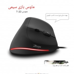 ماوس عمودي زیلوتس مدل T-20