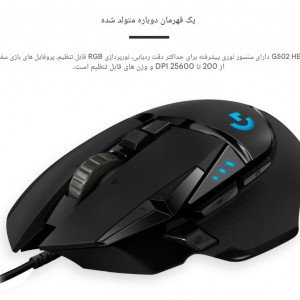 ماوس مخصوص بازی لاجیتک مدل G502 Hero