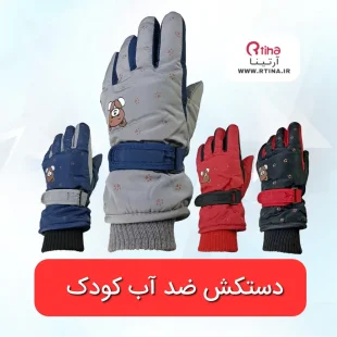 دستکش برف بازی بچه گانه