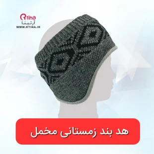 هدبند زمستانی مردانه آرتینا