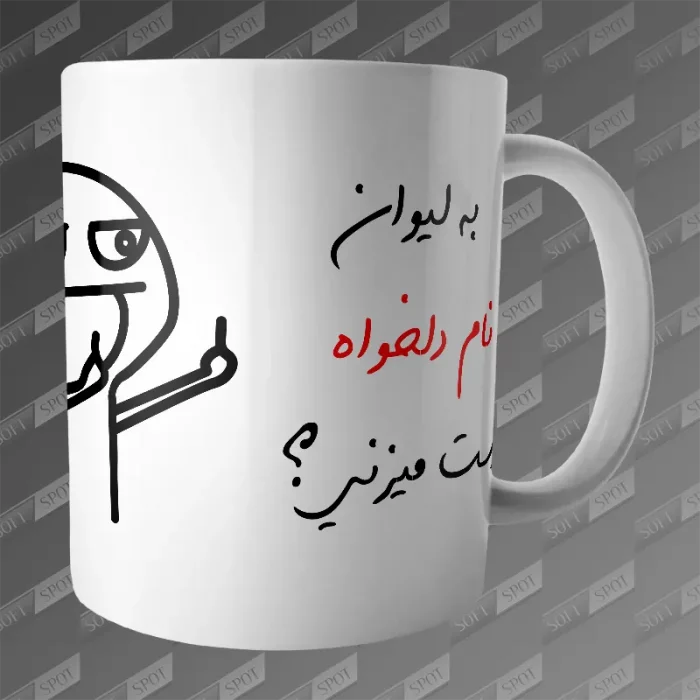 ماگ طرح به لیوان دست میزنی دست نزن اوخ میشی با نام دلخواه MG-432