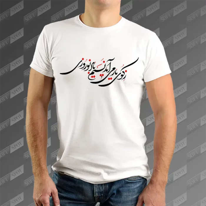 تیشرت مردانه طرح ز کوی یار می آید نسیم باد نوروزی TS-793