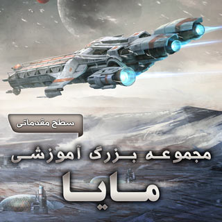 مجموعه بزرگ آموزشی مایا - سطح مقدماتی