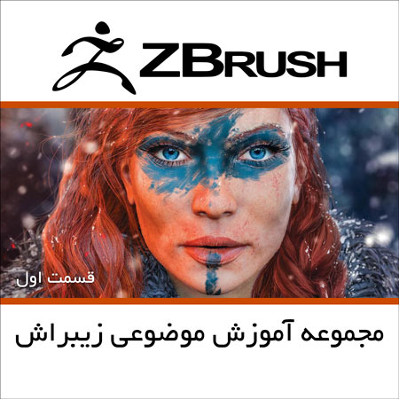 مجموعه آموزش موضوعی زیبراش قسمت اول