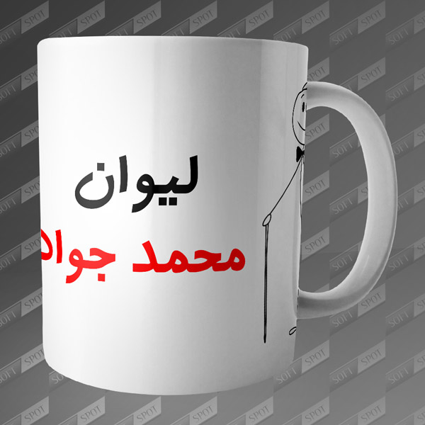 ماگ طرح لیوان محمدجواد MG-67