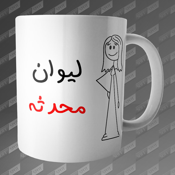 ماگ طرح لیوان محدثه MG-121