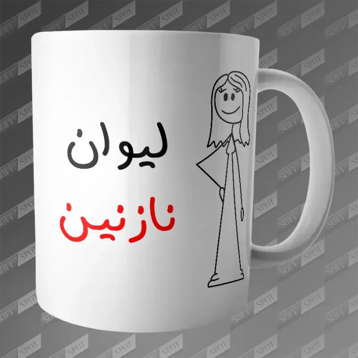 ماگ طرح لیوان نازنین MG-136