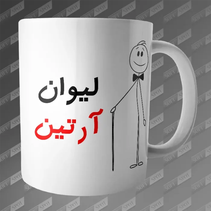 ماگ طرح لیوان آرتین MG-167