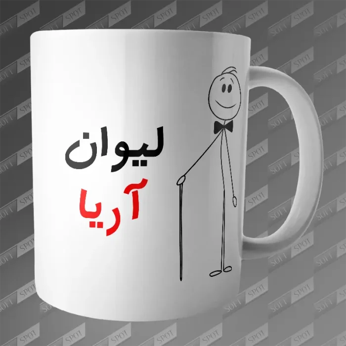 ماگ طرح لیوان آریا MG-170