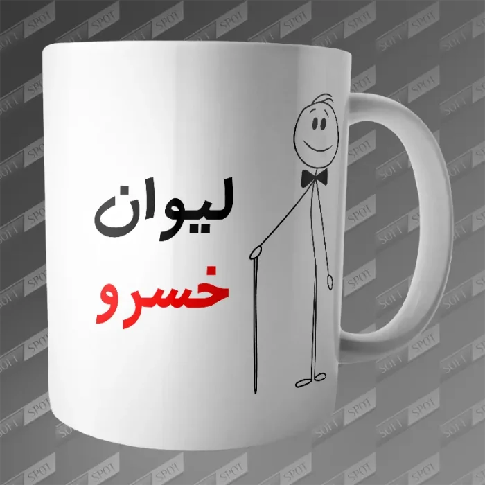 ماگ طرح لیوان خسرو MG-202