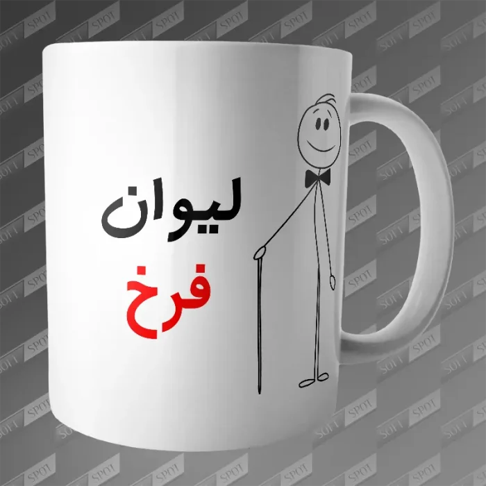 ماگ طرح لیوان فرخ MG-216
