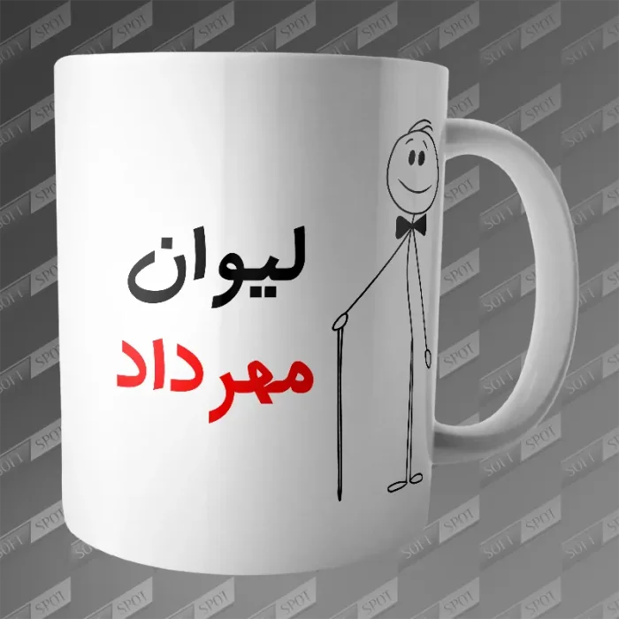 ماگ طرح لیوان مهرداد MG-225