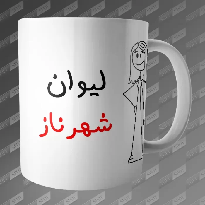 ماگ طرح لیوان شهرناز MG-320