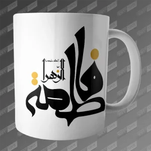 ماگ طرح السلام علیک یا فاطمة الزهرا MG-444