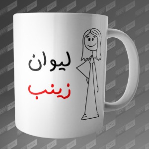 ماگ طرح لیوان زینب MG-71