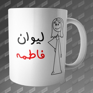 ماگ طرح لیوان فاطمه MG-72
