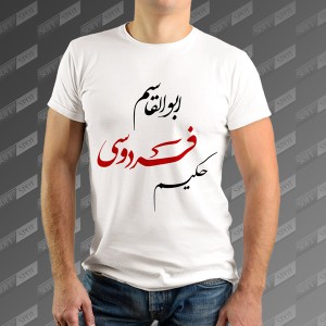تیشرت مردانه طرح حکیم ابوالقاسم فردوسی TS-461