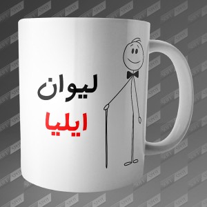 ماگ طرح لیوان ایلیا MG-90