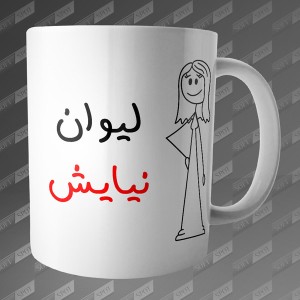 ماگ طرح لیوان نیایش MG-107