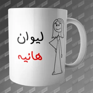 ماگ طرح لیوان هانیه MG-129