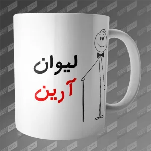 ماگ طرح لیوان آرین MG-175