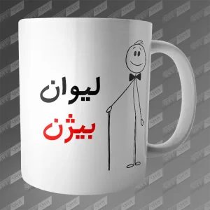 ماگ طرح لیوان بیژن MG-196