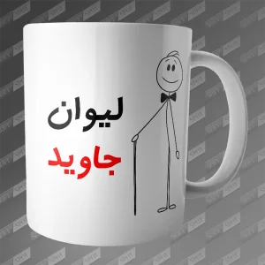 ماگ طرح لیوان جاوید MG-199