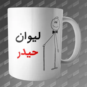 ماگ طرح لیوان حیدر MG-200