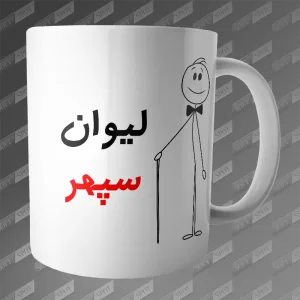 ماگ طرح لیوان سپهر MG-210