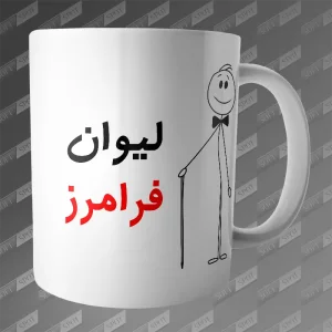 ماگ طرح لیوان فرامرز MG-215