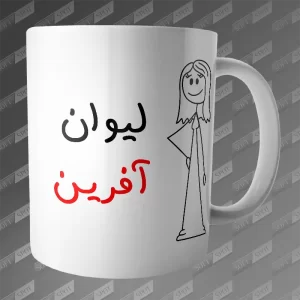 ماگ طرح لیوان آفرین MG-250