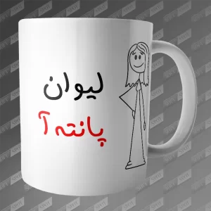 ماگ طرح لیوان پانته‌آ MG-264