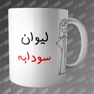 ماگ طرح لیوان سودابه MG-307
